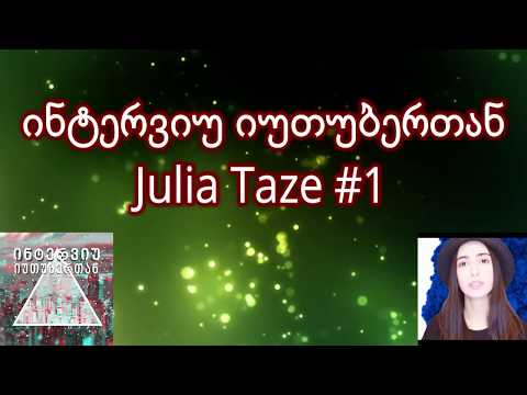 სასაცილო ინტერვიუ იუთუბერთან - Julia Taze (ნაწილი#1)